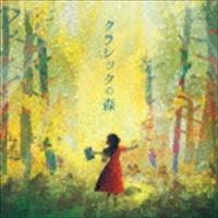 クラシックの森 [CD] | ぐるぐる王国DS ヤフー店
