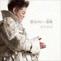 岡本知高 / 春なのに〜想歌 [CD] | ぐるぐる王国DS ヤフー店