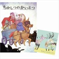 ちかしつのかいぶつ 第二集 [CD] | ぐるぐる王国DS ヤフー店