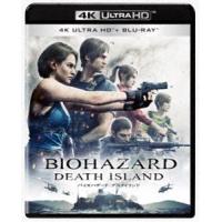 バイオハザード：デスアイランド 4K ULTRA HD ＆ ブルーレイセット [Ultra HD Blu-ray] | ぐるぐる王国DS ヤフー店