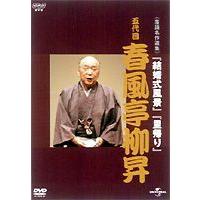 NHKDVD 落語名作選集 春風亭柳昇 五代目 [DVD] | ぐるぐる王国DS ヤフー店