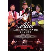 ALICE AGAIN 2019-2020 限りなき挑戦 -OPEN GATE- LIVE at NIPPON BUDOKAN [DVD] | ぐるぐる王国DS ヤフー店