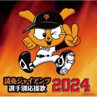 ヒット・エンド・ラン / 読売ジャイアンツ 選手別応援歌 2024 [CD] | ぐるぐる王国DS ヤフー店