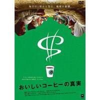 おいしいコーヒーの真実 [DVD] | ぐるぐる王国DS ヤフー店