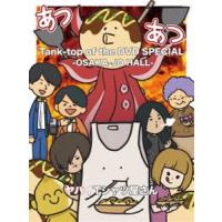 ヤバイTシャツ屋さん／Tank-top of the DVD SPECIAL -OSAKA-JO HALL- [DVD] | ぐるぐる王国DS ヤフー店