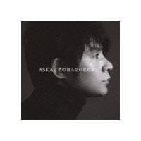 ASKA / 君の知らない君の歌 ※再発売 [CD] | ぐるぐる王国DS ヤフー店