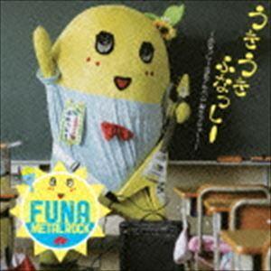 ふなっしー（CD、音楽ソフト）のおすすめ人気商品一覧 通販 - Yahoo