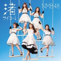 NMB48 / 渚サイコー!（通常盤Type-A／CD＋DVD） [CD] | ぐるぐる王国DS ヤフー店