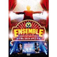 Mrs.GREEN APPLE／ENSEMBLE TOUR 〜ソワレ・ドゥ・ラ・ブリュ〜 [DVD] | ぐるぐる王国DS ヤフー店