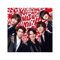 King ＆ Prince / koi-wazurai（通常盤） [CD] | ぐるぐる王国DS ヤフー店