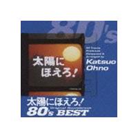 大野克夫（音楽） / 太陽にほえろ!オリジナル・サウンドトラック 80’sベスト（SHM-CD） [CD] | ぐるぐる王国DS ヤフー店