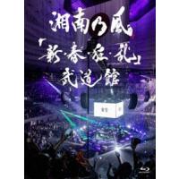 湘南乃風／「新・春・狂・乱」武道館（初回限定盤） [Blu-ray] | ぐるぐる王国DS ヤフー店