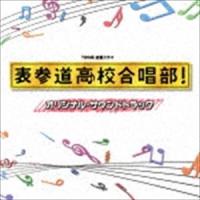 木村秀彬（音楽） / TBS系 金曜ドラマ 表参道高校合唱部! オリジナル・サウンドトラック [CD] | ぐるぐる王国DS ヤフー店