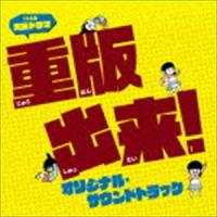 (オリジナル・サウンドトラック) TBS系 火曜ドラマ「重版出来!」オリジナル・サウンドトラック [CD] | ぐるぐる王国DS ヤフー店