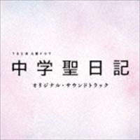 (オリジナル・サウンドトラック) TBS系 火曜ドラマ「中学聖日記」オリジナル・サウンドトラック [CD] | ぐるぐる王国DS ヤフー店