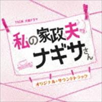 (オリジナル・サウンドトラック) TBS系 火曜ドラマ 私の家政夫ナギサさん オリジナル・サウンドトラック [CD] | ぐるぐる王国DS ヤフー店