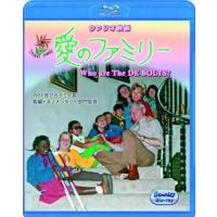 愛のファミリー（ブルーレイ） [Blu-ray] | ぐるぐる王国DS ヤフー店