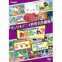 世界名作劇場アニメ・お話だ〜れ? ハローキティの白雪姫＆バッドばつ丸のアリとキリギリス [DVD] | ぐるぐる王国DS ヤフー店