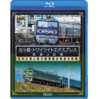 想い出の中の列車たちBDシリーズ 北斗星・トワイライトエクスプレス 旅路の記憶 昭和に誕生した豪華寝台特急の終幕 [Blu-ray] | ぐるぐる王国DS ヤフー店