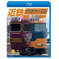 ビコム 鉄道車両BDシリーズ 近鉄プロファイル車両篇 第1章 特急形I [Blu-ray] | ぐるぐる王国DS ヤフー店