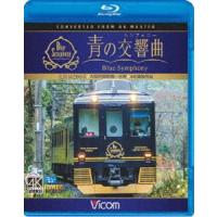 ビコム ブルーレイ展望 4K撮影作品 近鉄 16200系『青の交響曲（シンフォニー）』4K撮影 大阪阿部野橋〜吉野 [Blu-ray] | ぐるぐる王国DS ヤフー店