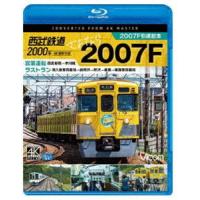 ビコム ブルーレイ展望 4K撮影作品 西武鉄道2000系 さよなら2007F 4K撮影作品 2007F引退記念 営業運転＆ラストラン [Blu-ray] | ぐるぐる王国DS ヤフー店