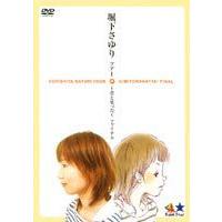 堀下さゆり／ツアー 君と笑った ファイナル （通常版） [DVD] | ぐるぐる王国DS ヤフー店