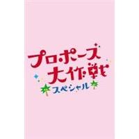 プロポーズ大作戦 スペシャル [DVD] | ぐるぐる王国DS ヤフー店