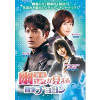 幽霊が見える刑事チョヨンDVD-BOX2 [DVD] | ぐるぐる王国DS ヤフー店