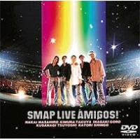 SMAP／LIVE AMIGOS! [DVD] | ぐるぐる王国DS ヤフー店