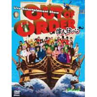 OUT OF ORDER 〜偉人伝心〜 [DVD] | ぐるぐる王国DS ヤフー店