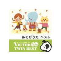 VICTOR TWIN BEST：：あそびうた ベスト [CD] | ぐるぐる王国DS ヤフー店