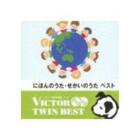 ビクター TWIN BEST：：にほんのうた・せかいのうた [CD] | ぐるぐる王国DS ヤフー店