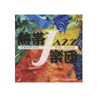 熱帯JAZZ楽団 / 熱帯JAZZ楽団XII 〜The Originals〜 [CD] | ぐるぐる王国DS ヤフー店