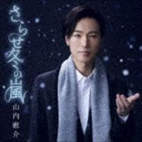 山内惠介 / さらせ冬の嵐（笑顔盤） [CD] | ぐるぐる王国DS ヤフー店