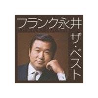 フランク永井 / フランク永井 ザ・ベスト [CD] | ぐるぐる王国DS ヤフー店