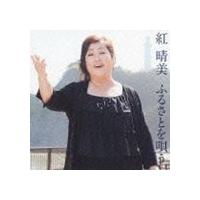 紅晴美 / 紅晴美 ふるさとを唄う [CD] | ぐるぐる王国DS ヤフー店