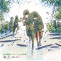 日本の軍歌アーカイブス vol.1 陸の歌 戦友 1932-1944 [CD] | ぐるぐる王国DS ヤフー店