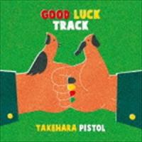 竹原ピストル / GOOD LUCK TRACK（通常盤） [CD] | ぐるぐる王国DS ヤフー店