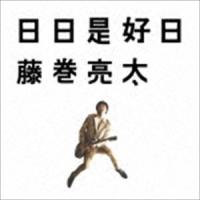 藤巻亮太 / 日日是好日 [CD] | ぐるぐる王国DS ヤフー店