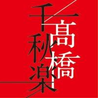 高橋真梨子 / 高橋千秋楽（通常盤） [CD] | ぐるぐる王国DS ヤフー店