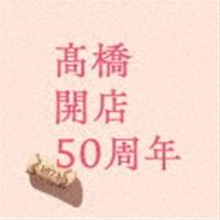 高橋真梨子 / 高橋 開店50周年（通常盤） [CD] | ぐるぐる王国DS ヤフー店