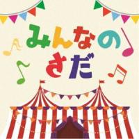 さだまさしデビュー50周年記念トリビュート・アルバム 「みんなのさだ」 [CD] | ぐるぐる王国DS ヤフー店