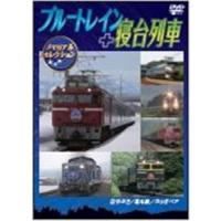 ブルートレイン＋寝台列車 メモリアルセレクション [DVD] | ぐるぐる王国DS ヤフー店