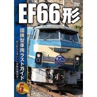 国鉄型車両ラストガイドDVD 5 EF66形 [DVD] | ぐるぐる王国DS ヤフー店