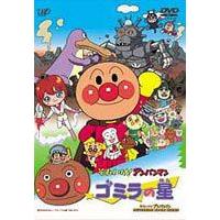 それいけ!アンパンマン ゴミラの星 [DVD] | ぐるぐる王国DS ヤフー店