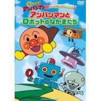 それいけ!アンパンマン だいすきキャラクターシリーズ「アンパンマンとロボットのなかまたち」 [DVD] | ぐるぐる王国DS ヤフー店