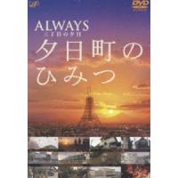 ALWAYS 三丁目の夕日 夕日町のひみつ [DVD] 