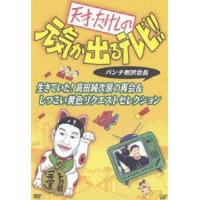 天才・たけしの元気が出るテレビ！！パンチ相沢会長 生きていた！高田純次涙の再会 [DVD] | ぐるぐる王国DS ヤフー店