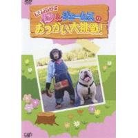 天才!志村どうぶつ園 パンとジェームズお使い大挑戦! [DVD] | ぐるぐる王国DS ヤフー店